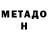 Метамфетамин мет Pancakeninja